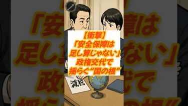 【衝撃】「安全保障は足し算じゃない」政権交代で揺らぐ“国の根”#安全保障 #日本政治 #防衛政策 #政権交代 #国防