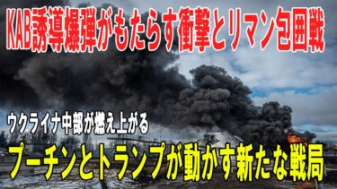 【戦争の裏側】ウクライナ中部が燃える ― KAB誘導爆弾の衝撃、リマン包囲とクリミア空爆、そしてプーチン・トランプが動かす新たな戦局