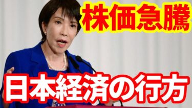 【日本経済】日経平均急騰！円・超長期国債急落！高市総裁誕生とマーケットの動向