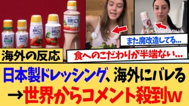 【海外の反応】「日本のゴマダレドレッシングがヤバい!!」キューピーの日本製ドレッシングのうまさが海外にバレた結果…w