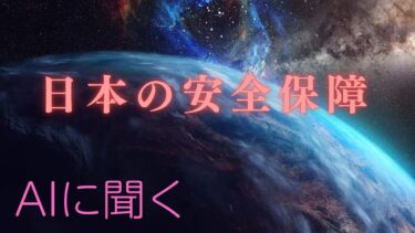 AIに聞く　日本の安全保障　2025　今、我々日本人はどこにいるのか。