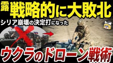 【ゆっくり解説】シリア政権崩壊に直結したウクライナ軍のドローン戦術