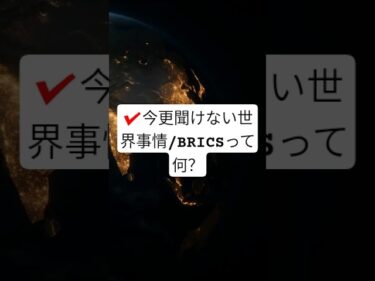 今更聞けない世界事情/BRICSはね　#shorts 説明欄に詳細文章あり