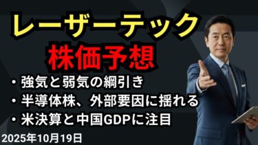 レーザーテック(6920)株価予測。米半導体決算(ラムリサーチ)と中国GDPが鍵。テクニカルは長期上昇/短期下落が対立。高信用倍率の需給リスクを徹底分析。