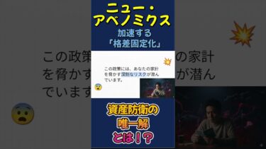インフレ時代を生き残れ！格差社会の資産防衛ガイド