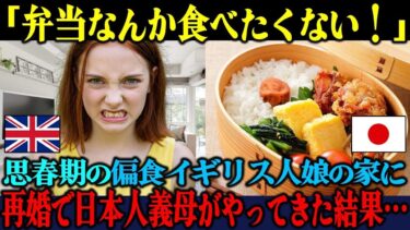 【海外の反応】「弁当なんか作らないで！」偏食イギリス人娘の家に再婚で日本人義母がやってきた結果…【海外レビュー】【日本称賛】