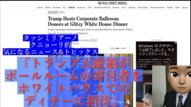 タッシミリアーノ クニョーリ的気になるニュース&トピックス 『トランプ大統領がボールルームの寄付者をホワイトハウスでのディナーに招待』