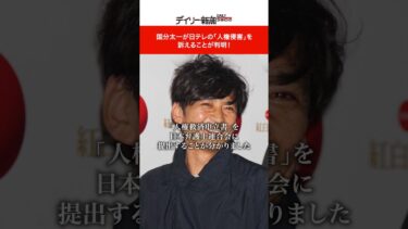 国分太一が日テレの「人権侵害」を訴えることが判明！ #shorts #ニュース #デイリー新潮