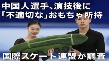 中国人選手、演技後に「不適切な」おもちゃ所持　国際スケート連盟が調査