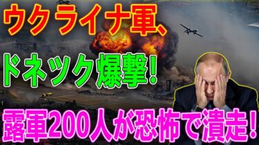 最新ニュース 2025年10月6日/💥ウクライナ軍、ドネツク空爆で露兵200人が大混乱！
