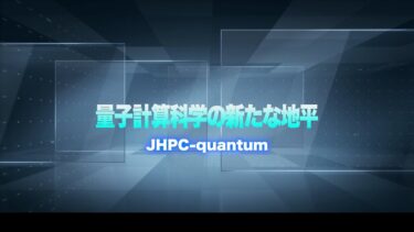 量子計算科学の新たな地平 ―JHPC-quantum―