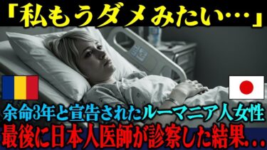 【海外の反応】「もう私は助からないのよ…」余命3年を宣告されたルーマニア人女性を日本人医師が診察した結果【海外レビュー】【日本称賛】