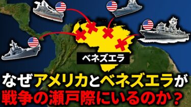 アメリカとベネズエラが戦争の瀬戸際にいる理由【ゆっくり解説】