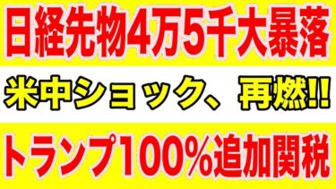【緊急警報】米中ショック再燃！！AI・半導体暴落、日経先物3000円急落！“トランプ関税相場”でTACOトレード再来か
