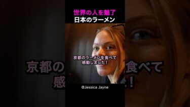 【海外の反応】日本を旅行中の外国人夫婦は京都のラーメンを食べて感動しました!#shorts #外国人 #海外の反応 #日本 #日本旅行 #日本文化 #日本食