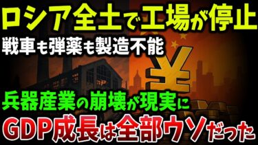 【海外の反応】ロシアも中国も崩壊へ…工場倒産と輸出崩壊！世界経済を同時に破壊する二大国の末路【ゆっくり解説】