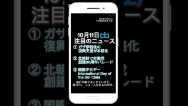 【2025年10月11日（土）】今日の話題ニュース３選｜その日30秒まとめ