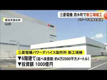 電気自動車などで使用のパワー半導体製造へ　三菱電機が菊池市に新工場竣工【熊本】 (25/10/01 19:00)