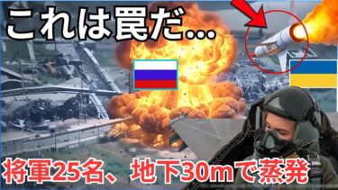 【驚愕の戦術】ウクライナは待っていた。ロシア将軍25名が集結した瞬間、地下30mの司令部を精密爆撃。「見えない奇襲」の全貌。