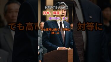 ホワイトハウス「日本、やっと帰ってきた」