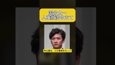 国分太一が人権救済申立て