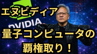 【AIの次は量子！】エヌビディアが量子コンピュータ市場に本格参入！テクノロジーの頂点に立ち続ける企業戦略の全貌を暴く！