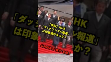 【検証】NHK「ダッチアングル報道」は印象操作なのか？公共放送の“傾き”を問う #報道の自由 #NHK #ダッチアングル #サブリミナル効果