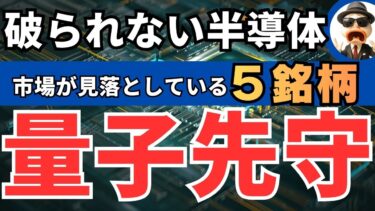 【量子から守る半導体５銘柄】NVDA・TSMの陰で動く、量子耐性チップの真打ち｜既に実装済み/実装可能！