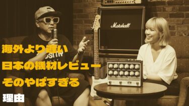 【新しいギター機材】なぜ日本だけ発売が遅れる？海外でレビュー溢れるのに…その理由と解決策