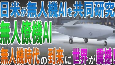 日米共同開発！無人機AI「ランタイム・アシュアランス（RTA）」が世界を震撼させる未来戦略