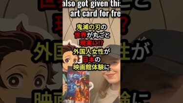 【海外の反応】外国人が感動!日本の映画館が“鬼滅の刃の世界”すぎた🔥 #日本すごい  #映画館  #鬼滅の刃  #アニメ  #文化 化