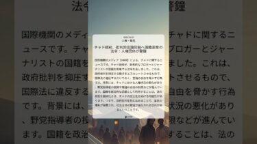 チャド政府、批判的言論封殺へ国籍剥奪の法令：人権団体が警鐘｜HRW｜2025/10/03｜人権・難民