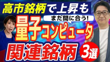 【緊急解説】高市トレード、AIの次は量子コンピューターが本命!日経平均5万円突破でも今買うべき関連銘柄は?