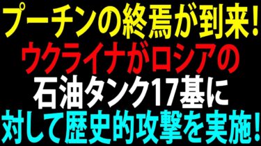 🚩【国際ニュース】プーチンの終焉が到来！ウクライナがロシアの石油タンク17基に対して歴史的攻撃を実施！JPNews 360