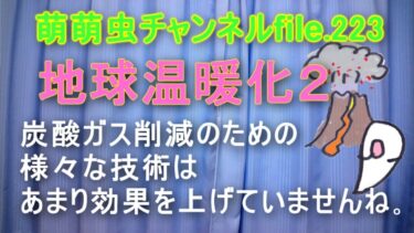 momochu channel 223 地球温暖化２