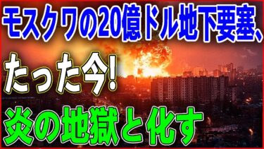 最新ニュース 2025年10月9日/プーチン激震！5億ドルの要塞が一瞬で消滅！