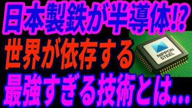 【日本製鉄の快進撃】半導体分野でも成功!世界が信頼する技術力の中身とは?