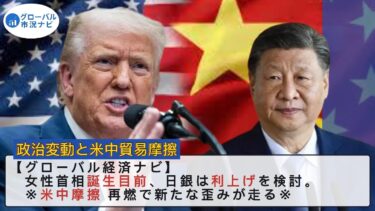 女性首相誕生目前!米中摩擦再燃で世界経済に緊張!