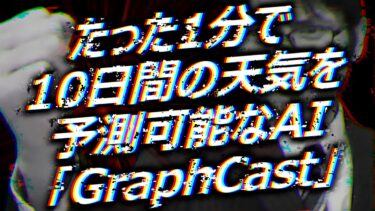 わずか1分で10日間の天気を予測可能なAI「GraphCast」をGoogle DeepMindが発表 スパコンで数時間かけた予測より高精度
