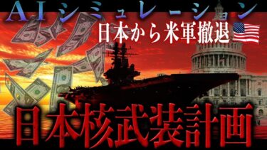 「アメリカファースト!」日本が核武装する日|AIシミュレーション【地政学】