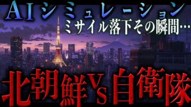 「誠に遺憾」北朝鮮のミサイルが落ちてきたら。その時、日本は…【地政学】|AIシミュレーション 4