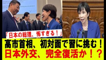 【前代未聞】高市総理、わずか30分で中国を圧倒！日本外交の歴史が変わる瞬間