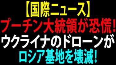 🚩【国際ニュース】プーチン大統領が恐慌！ウクライナのドローンがロシア基地を壊滅！トルコがロシアに対して残酷な決断を下す！JPNews 360
