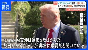 ガザ戦闘終結へまもなく協議　あすで戦闘開始2年　イスラエルとハマスがトランプ大統領提案の和平計画について話し合う｜TBS NEWS DIG