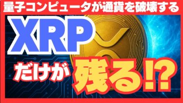 【衝撃】量子コンピュータが世界の通貨を破壊する!? XRPだけが安全資産に!?#XRP#リップル#量子金融システム#QFS#量子コンピュータ