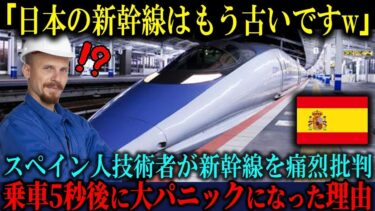 【海外の反応】「日本の新幹線は時代遅れですよw」スペインの高速鉄道技術者が初めて新幹線に乗車した5秒後、車内が大パニックに陥った理由【海外レビュー】【日本称賛】