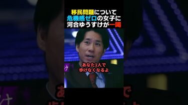 【平和ボケ】移民問題に危機感ゼロの女性タレントに河合ゆうすけが喝を入れる