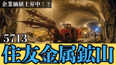 【住友金属鉱山 (5713)】米中対立が生む「地政学的プレミアム」とは？新企業価値を解説。銘柄分析