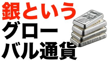 銀というグローバル通貨　復活の日は近い？　大航海時代、日本の石見銀山が世界経済を支えた実績