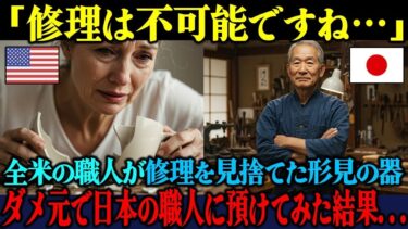 【海外の反応】「もう捨てるしかないですね…」全米が匙を投げた形見の器を最終手段で70歳の日本職人に預けた結果…【海外レビュー】【日本称賛】